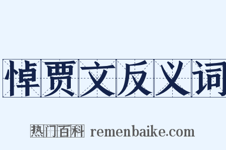 悼贾文反义词是什么意思的图片